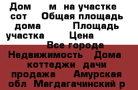 9 Дом 100 м² на участке 6 сот. › Общая площадь дома ­ 100 › Площадь участка ­ 6 › Цена ­ 1 250 000 - Все города Недвижимость » Дома, коттеджи, дачи продажа   . Амурская обл.,Магдагачинский р-н